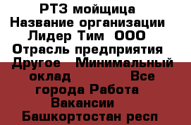 РТЗ/мойщица › Название организации ­ Лидер Тим, ООО › Отрасль предприятия ­ Другое › Минимальный оклад ­ 30 000 - Все города Работа » Вакансии   . Башкортостан респ.